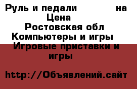 Руль и педали(Logitech) на PS2 › Цена ­ 2 300 - Ростовская обл. Компьютеры и игры » Игровые приставки и игры   